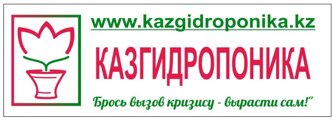 КазГидропоника