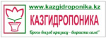 КазГидропоника