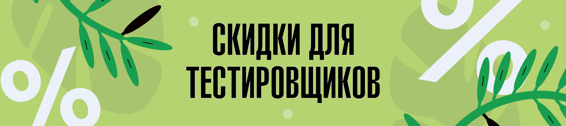 Скидки для тестировщиков Скидки для тестировщиков
